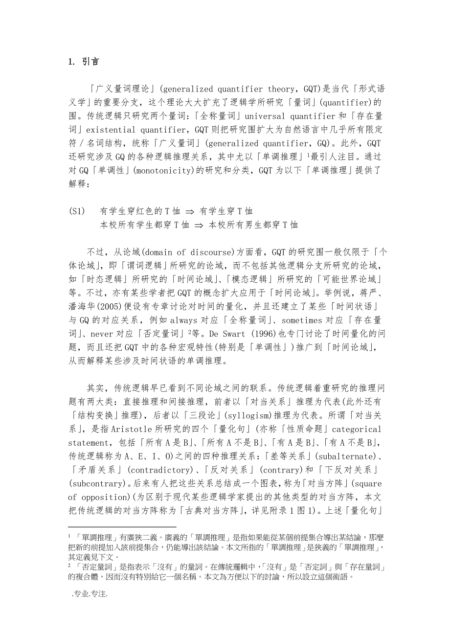 论自然语言量化结构的单调推理关系毕业论文_第4页