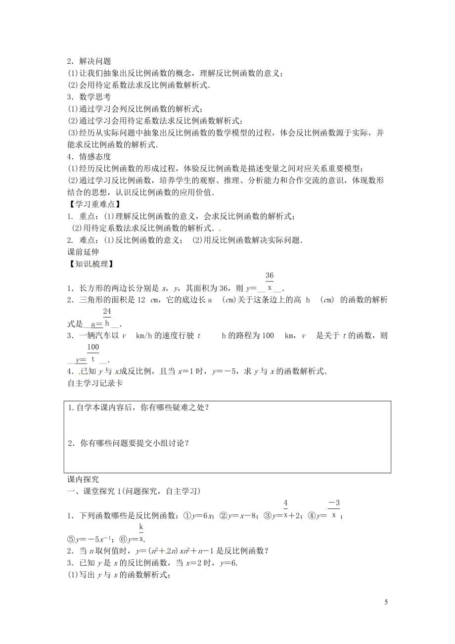 【教与学新教案】九年级数学下册26.1.1反比例函数教学设计(新版)新人教版_第5页