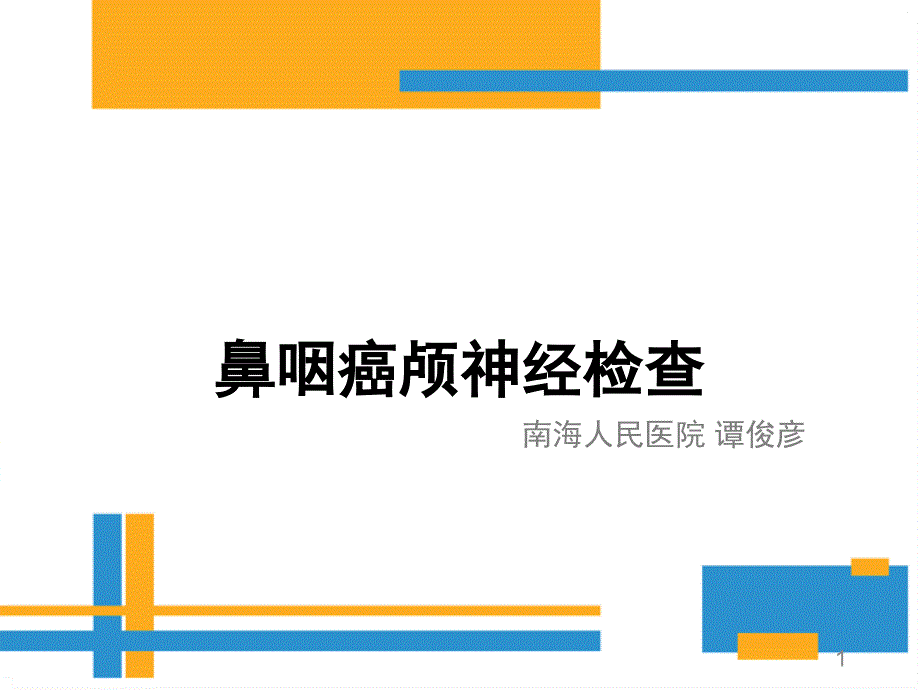 鼻咽癌颅神经查体要点PPT参考幻灯片_第1页