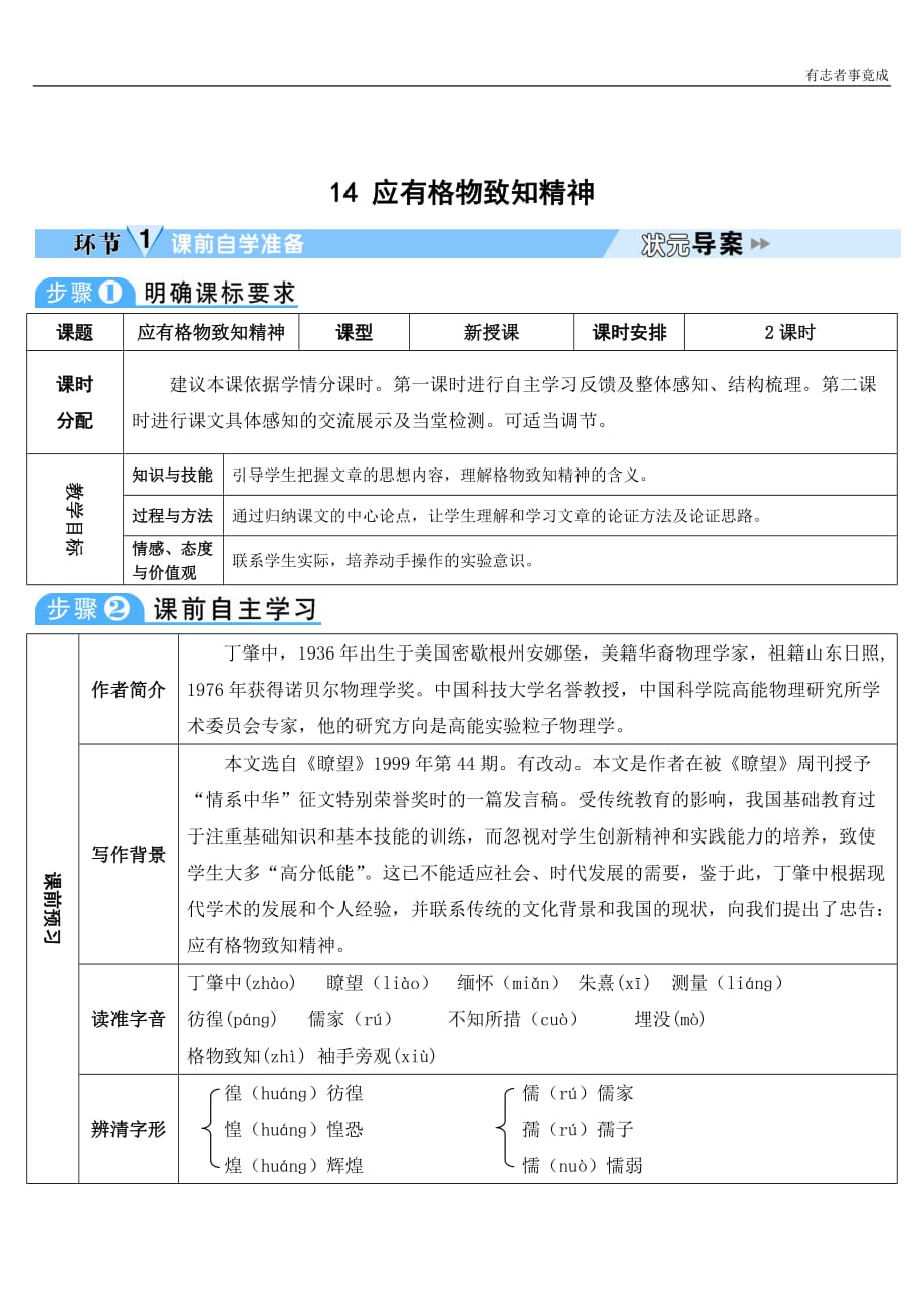 部编版八年级语文优秀学案—14 应有格物致知精神_第1页