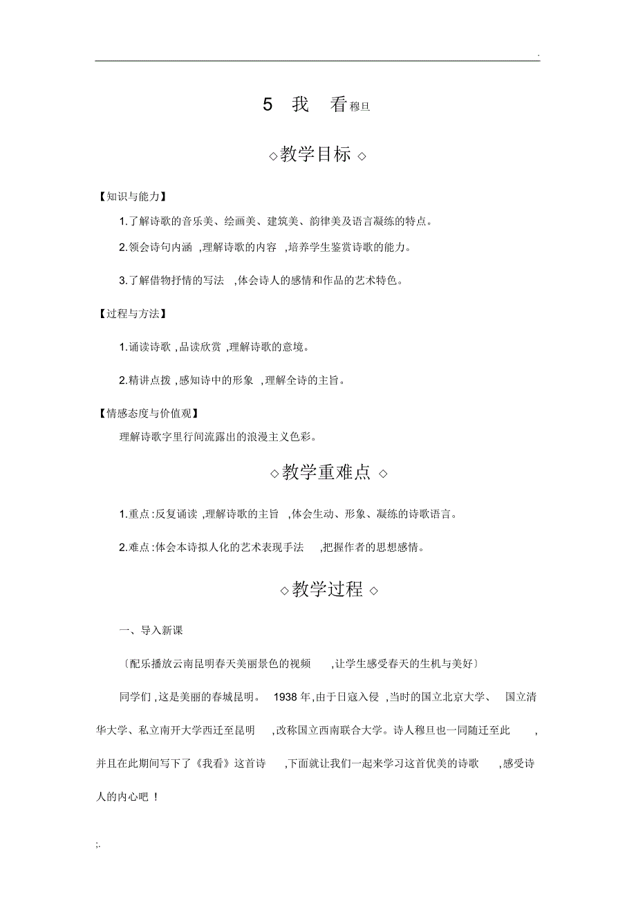 5我看穆旦教学设计.pdf_第1页