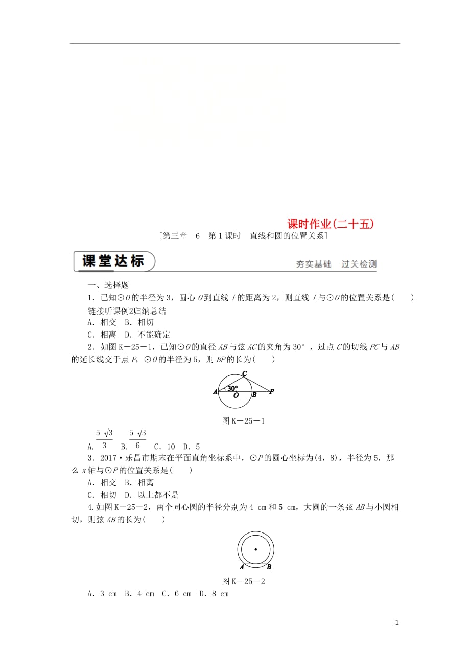 九年级数学下册第三章圆3.6直线与圆的位置关系3.6.1直线和圆的位置关系同步练习（新）北师大_第1页