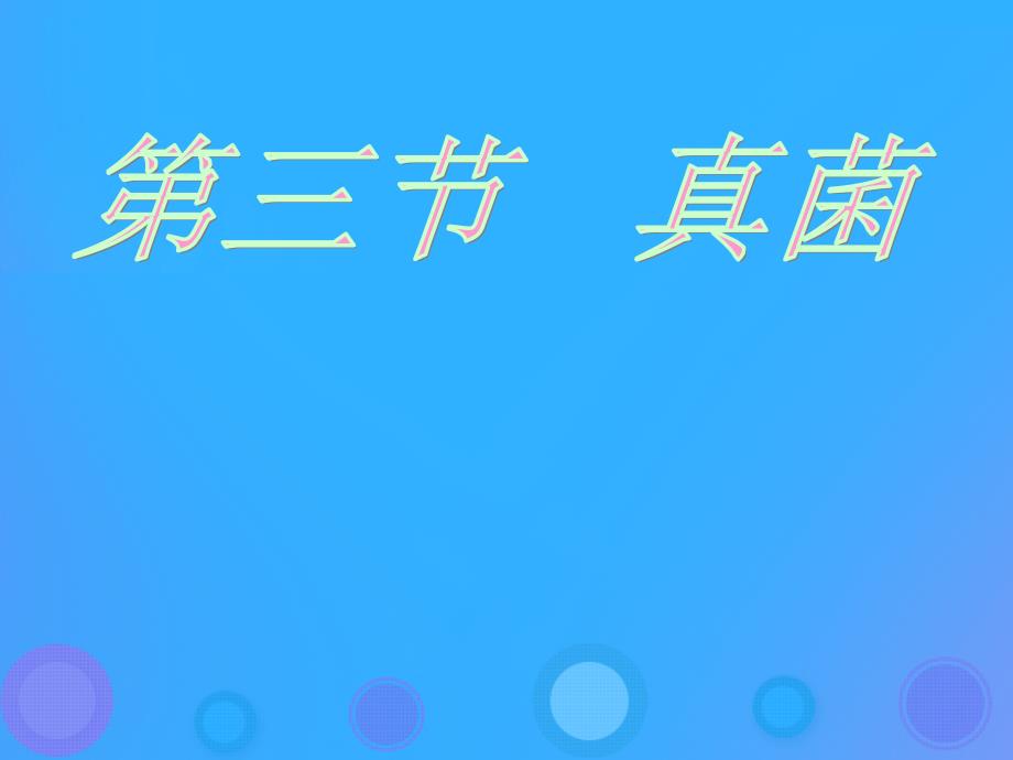 八年级生物上册5.4.3真菌课件3新版新人教版_第1页