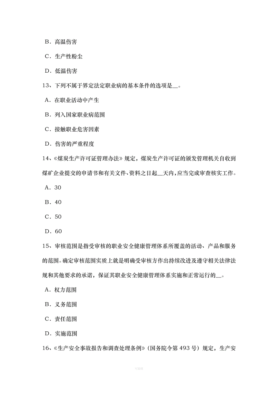 广西安全工程师安全生产法劳动合同考试试题（整理版）_第4页