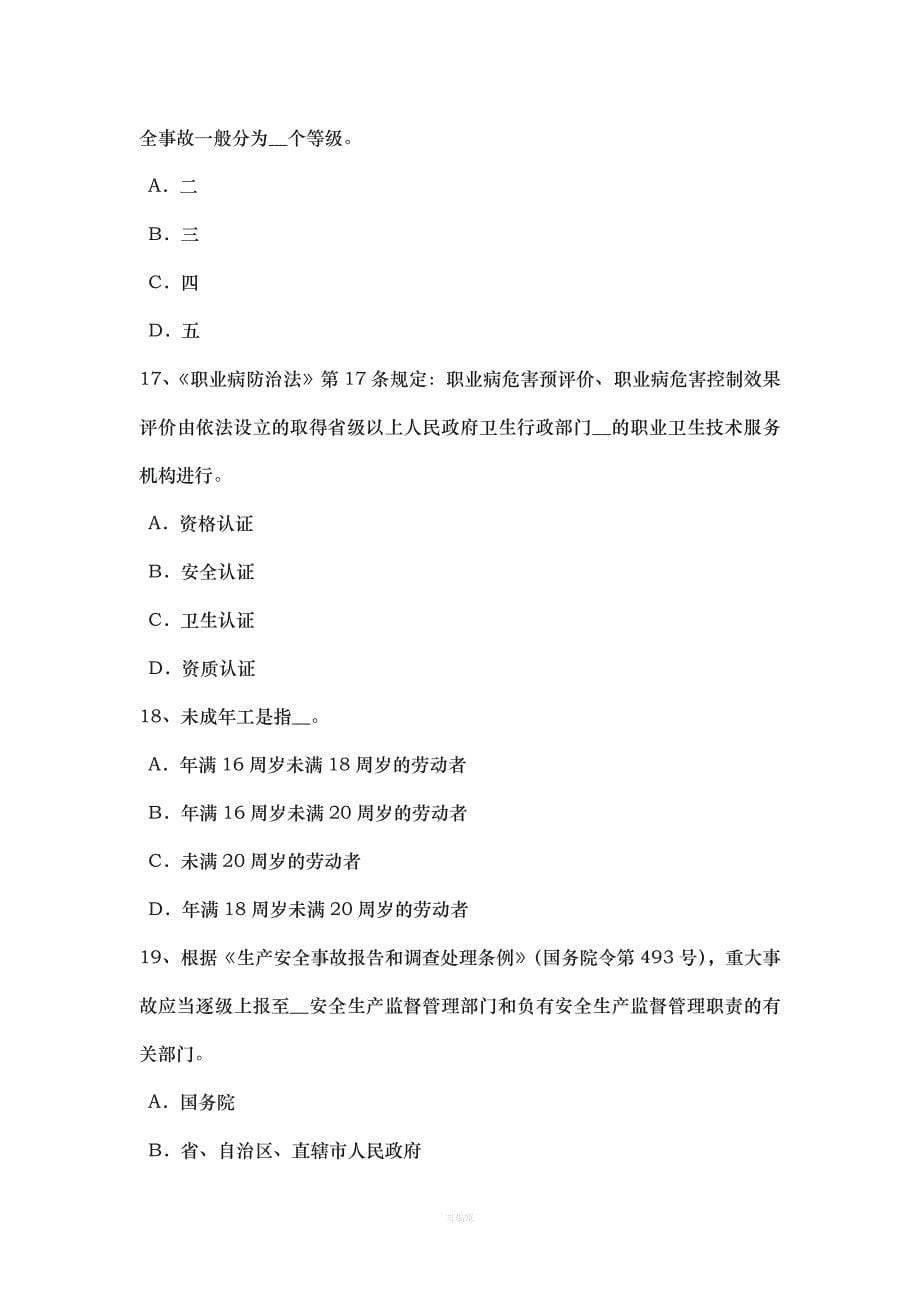 广西安全工程师安全生产法劳动合同考试试题（整理版）_第5页