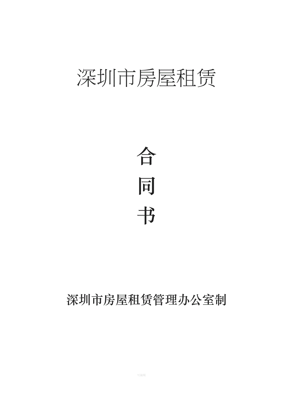 深圳市房屋租赁合同责任书未排版版本（整理版）_第1页