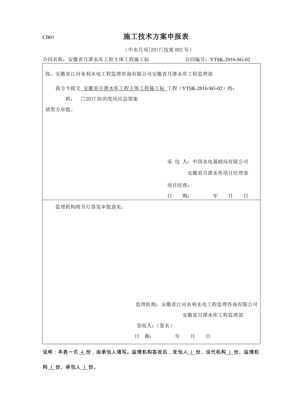 月潭水库防洪度汛应急预案_第1页