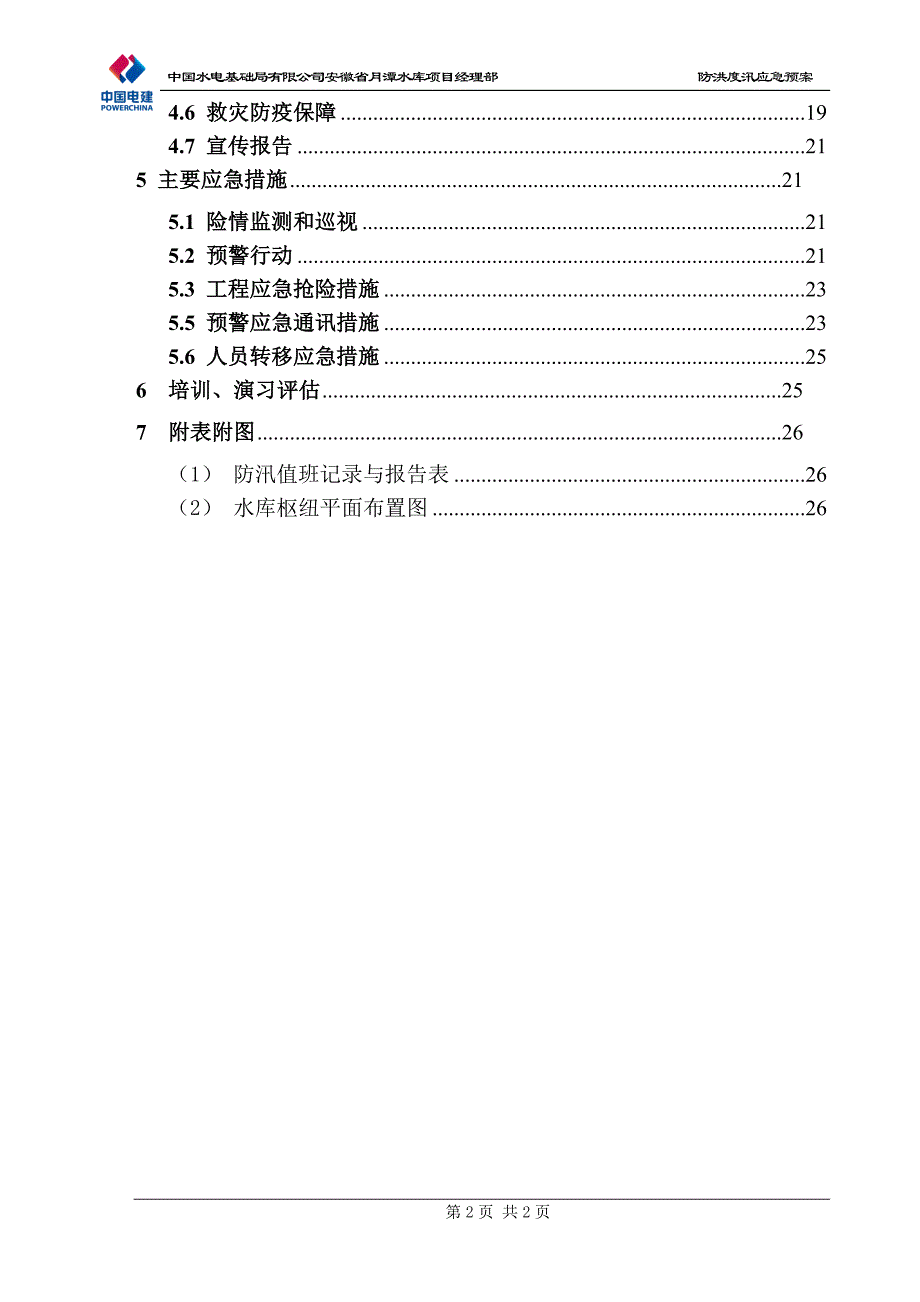 月潭水库防洪度汛应急预案_第4页