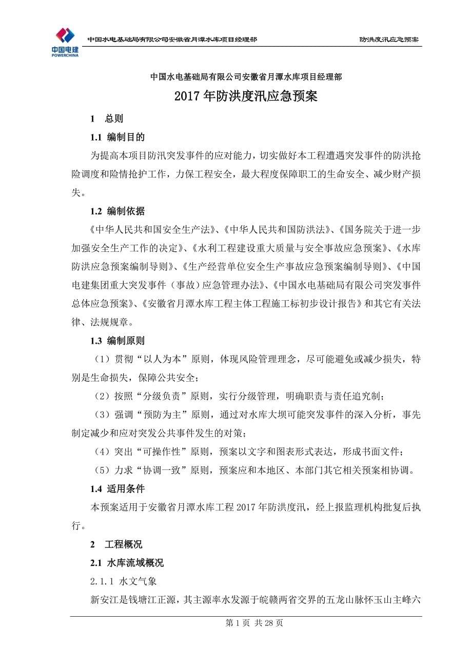 月潭水库防洪度汛应急预案_第5页