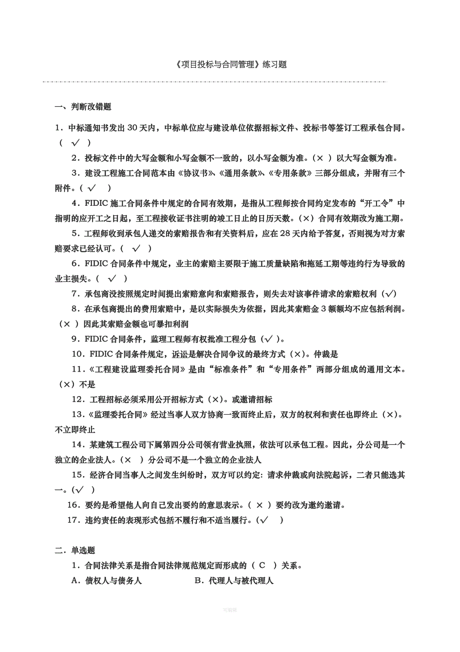 《项目招投标与合同管理》练习题含答案无案例分析（整理版）_第1页