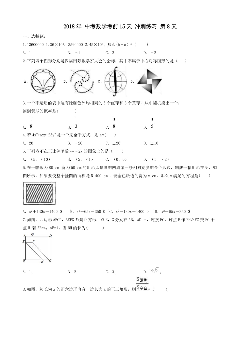 2018年中考数学考前15天冲刺练习试卷第8天（有答案）_第1页