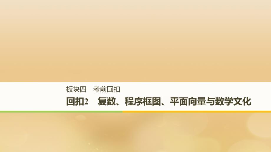 全国通用版高考数学二轮复习板块四考前回扣回扣2复数程序框图平面向量与数学文化课件文_第1页