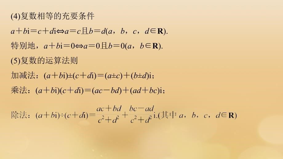 全国通用版高考数学二轮复习板块四考前回扣回扣2复数程序框图平面向量与数学文化课件文_第5页