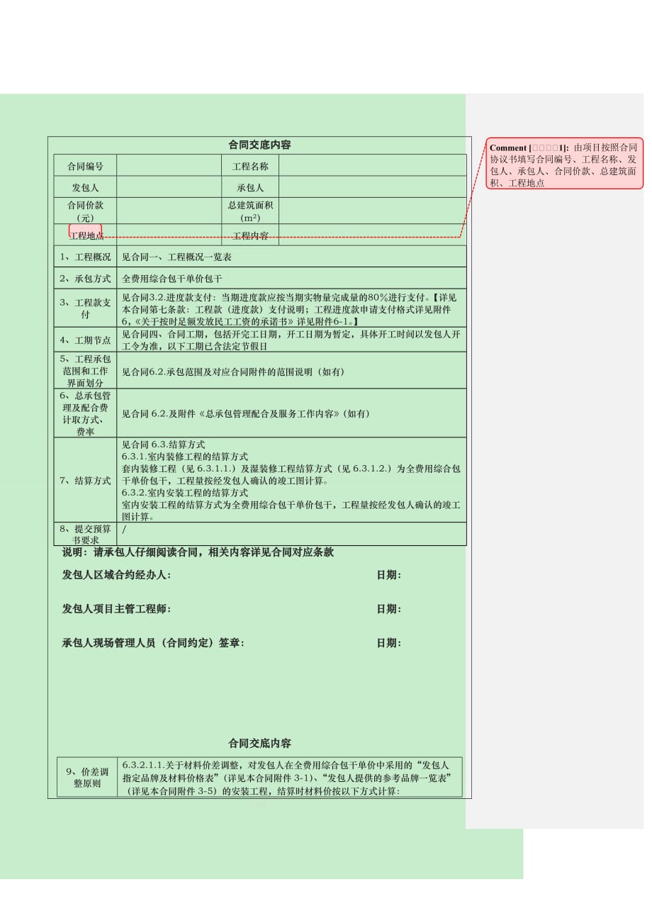 室内装修工程合同范本版碧桂园集团合同底及交底记录（整理版）_第1页