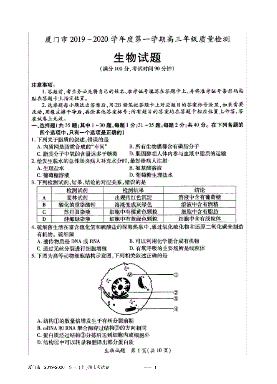 厦门市2019-2020(上)高三生物期末考(试卷与答案)..pdf_第1页