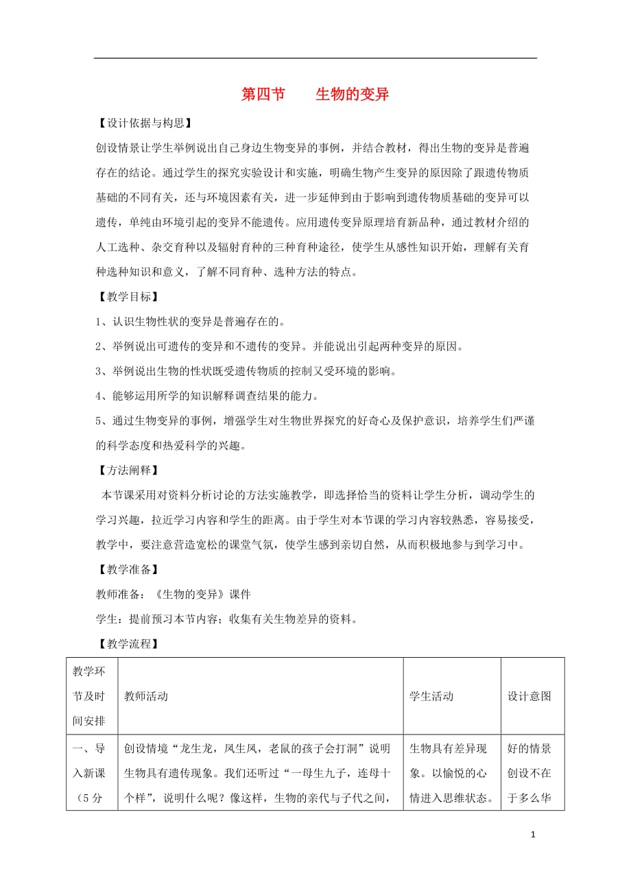 八年级生物上册4.4.4生物的变异教案1新版济南版_第1页