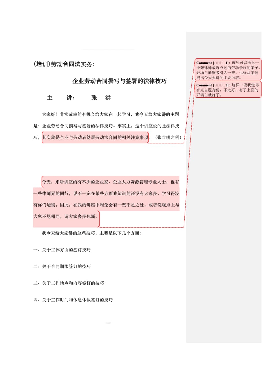 培训劳动合同法实务企业劳动合同撰写与签署的法律技巧文稿改（整理版）_第1页