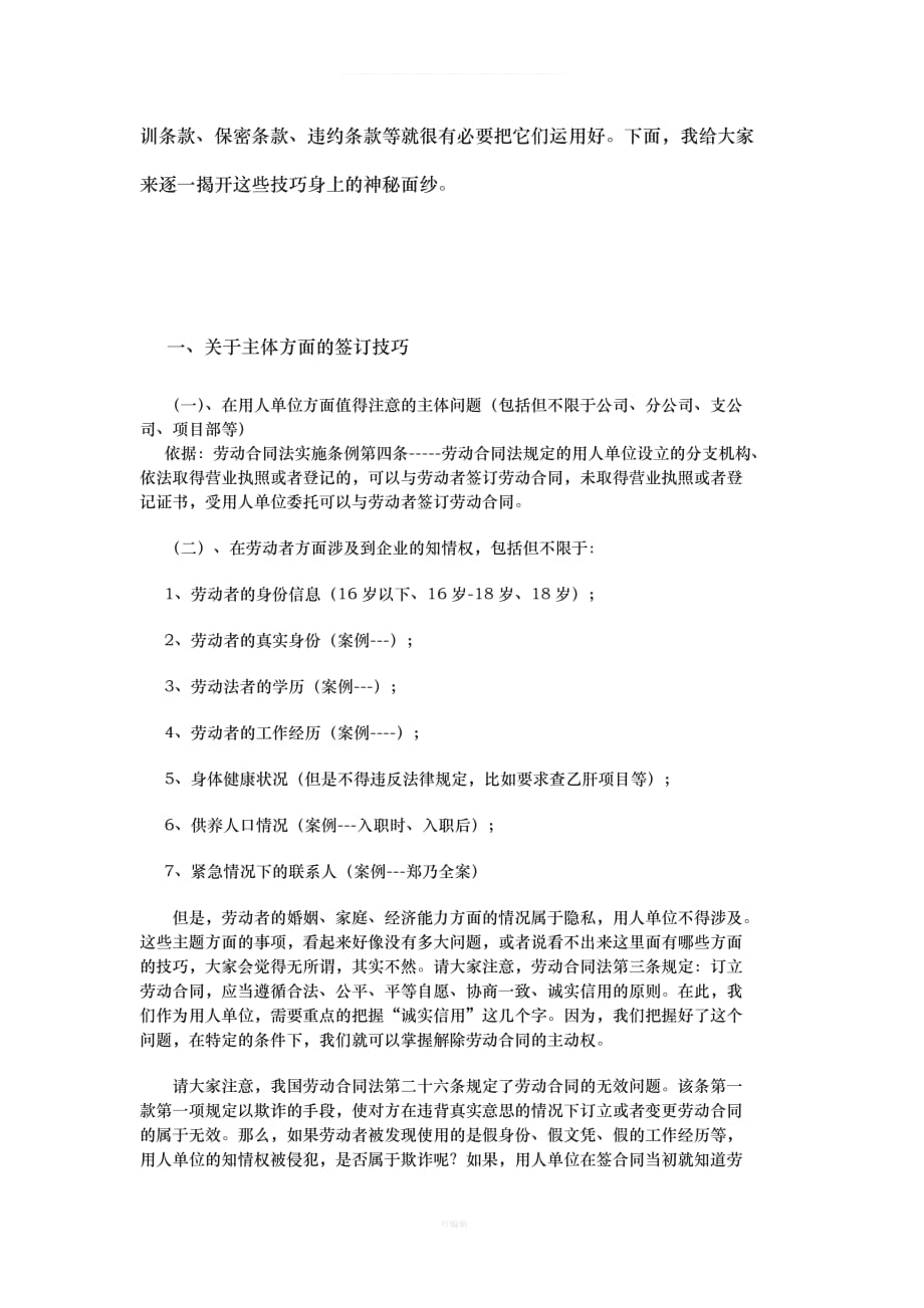 培训劳动合同法实务企业劳动合同撰写与签署的法律技巧文稿改（整理版）_第3页