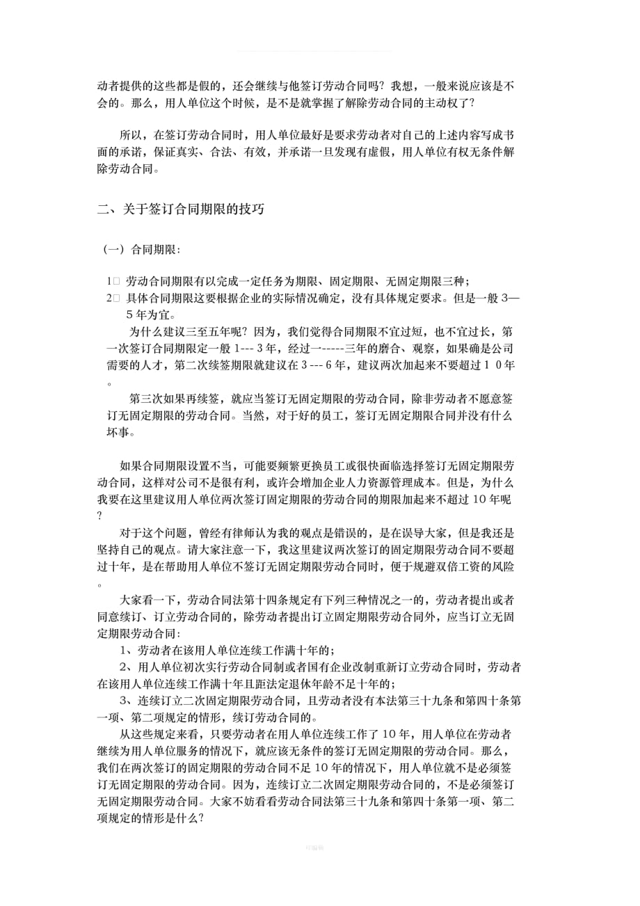 培训劳动合同法实务企业劳动合同撰写与签署的法律技巧文稿改（整理版）_第4页