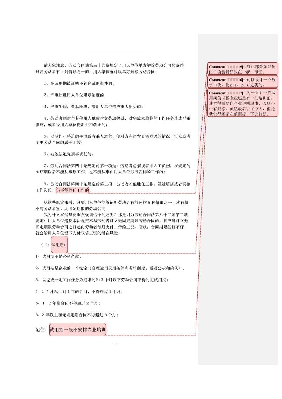 培训劳动合同法实务企业劳动合同撰写与签署的法律技巧文稿改（整理版）_第5页