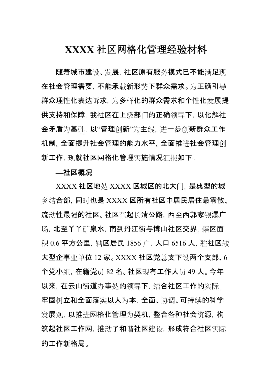 XXXX社区网格化管理经验材料_第1页