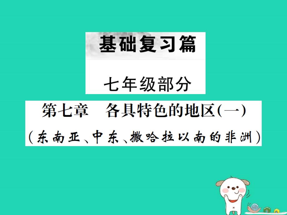 云南专版中考地理第一部分基础复习篇七年级第7章各具特色的地区一课件_第1页