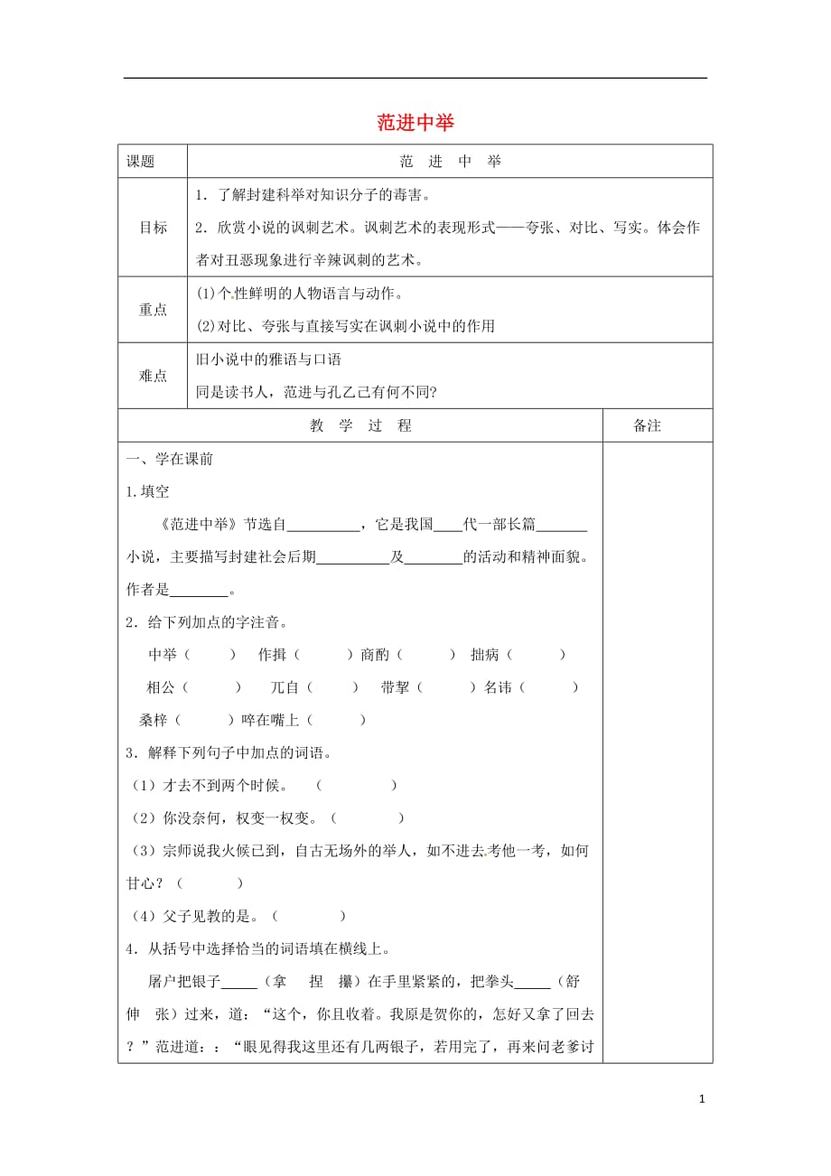 九年级语文上册第六单元第22课《范进中举》学案新人教版_第1页