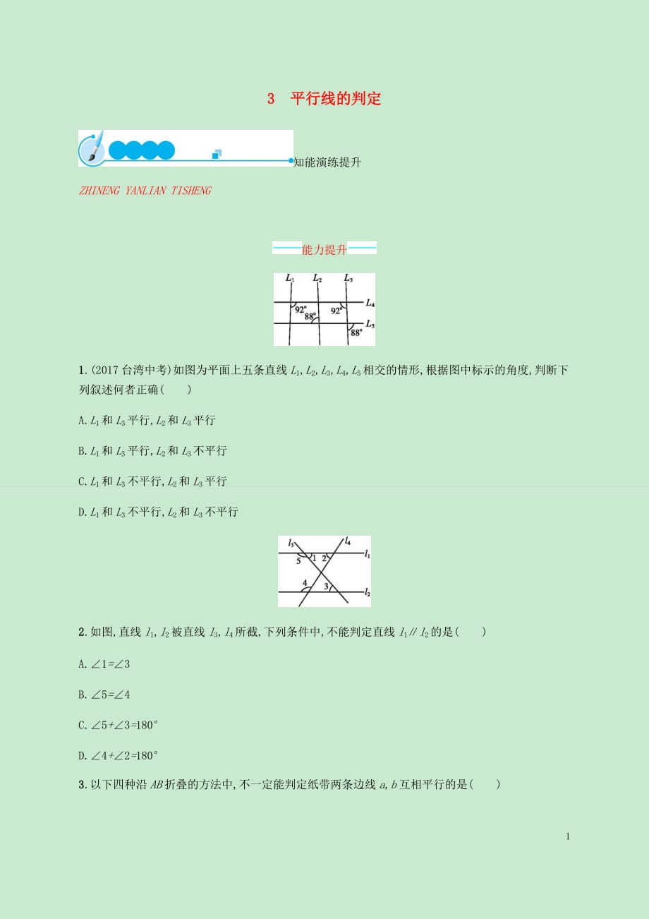 八年级数学上册第七章平行线的证明7.3平行线的判定同步练习（新）北师大_第1页