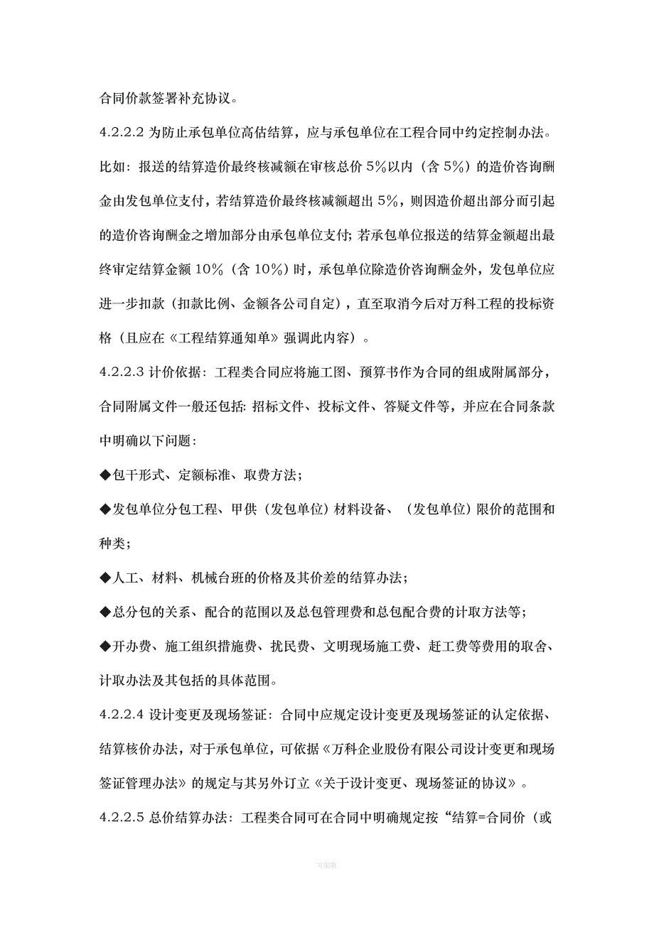 万科集团房地产项目的工程合同管理规范工作流程管理办法（整理版）_第4页