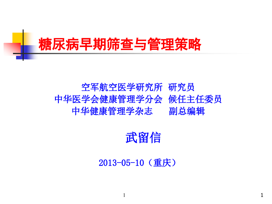 糖尿病早期筛查与管理策略PPT参考幻灯片_第1页