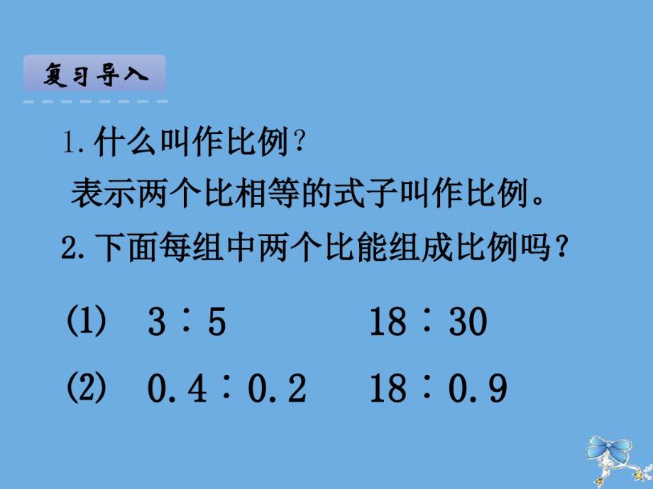 六年级数学下册第四单元比例第2课时比例的基本性质教学课件苏教版.pdf_第3页