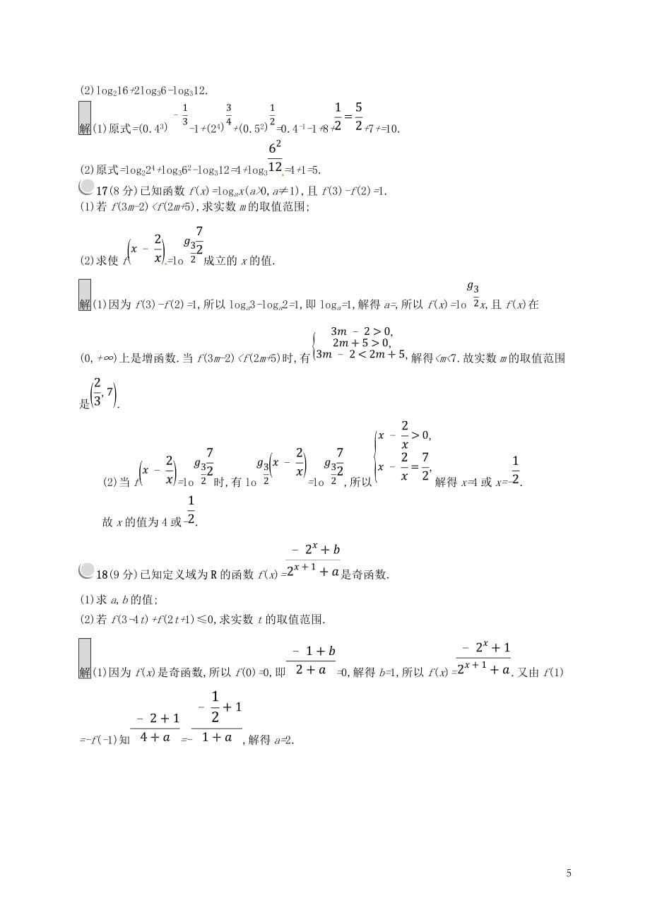 全国通用版高中数学第三章基本初等函数Ⅰ检测B新人教B版必修1_第5页