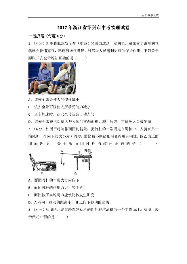 中考物理真题-浙江省绍兴市2017解析