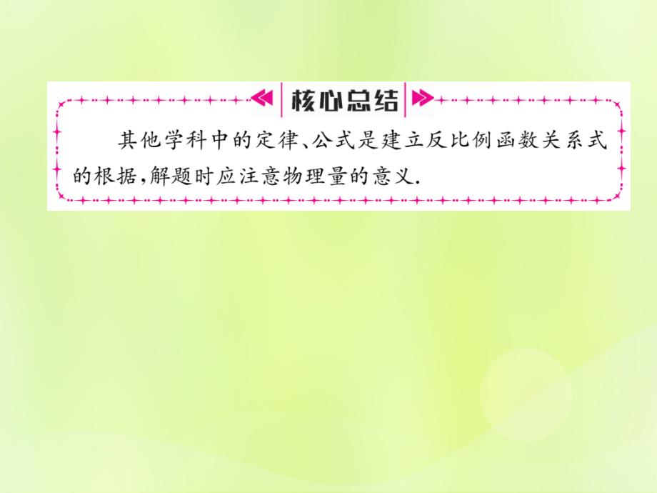 九年级数学下册第26章反比例函数26.2实际问题与反比例函数第2课时其他学科中的反比例函数习题课件（新版）新人教版_第4页