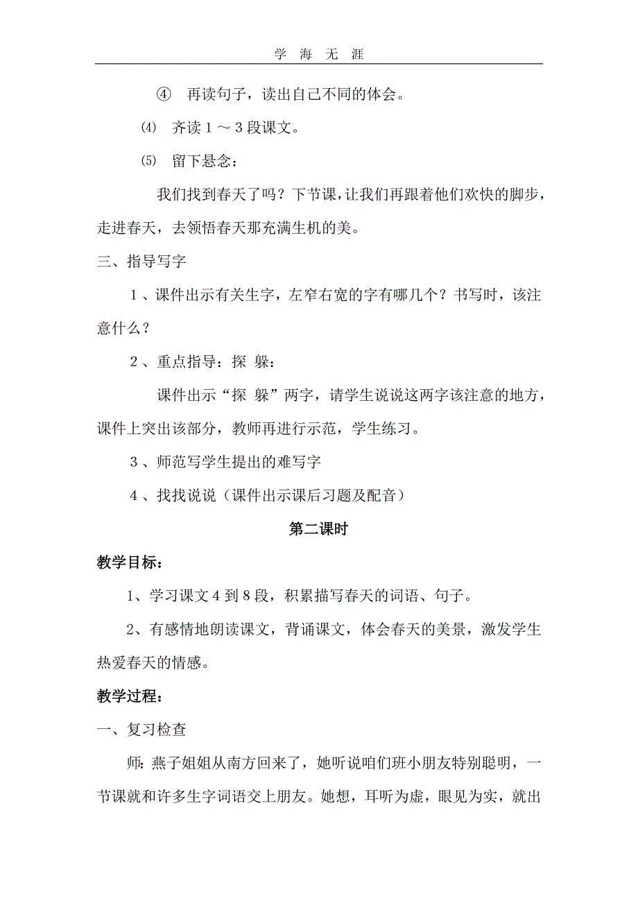 部编二年级语文下册2找春天a教案_第4页