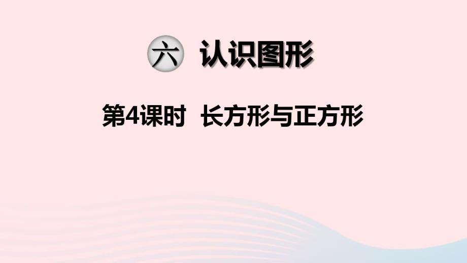 二年级数学下册第六单元认识图形第4课时长方形与正方形教学课件北师大版.pdf_第1页