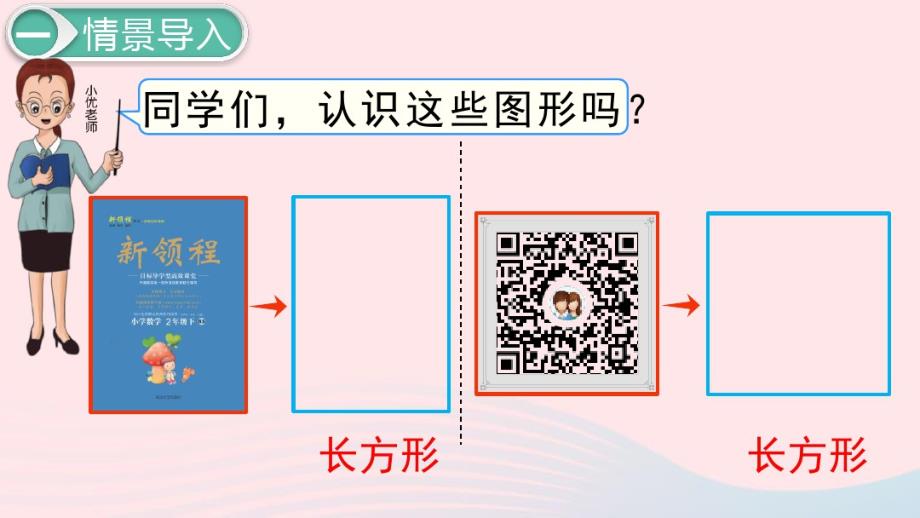 二年级数学下册第六单元认识图形第4课时长方形与正方形教学课件北师大版.pdf_第2页