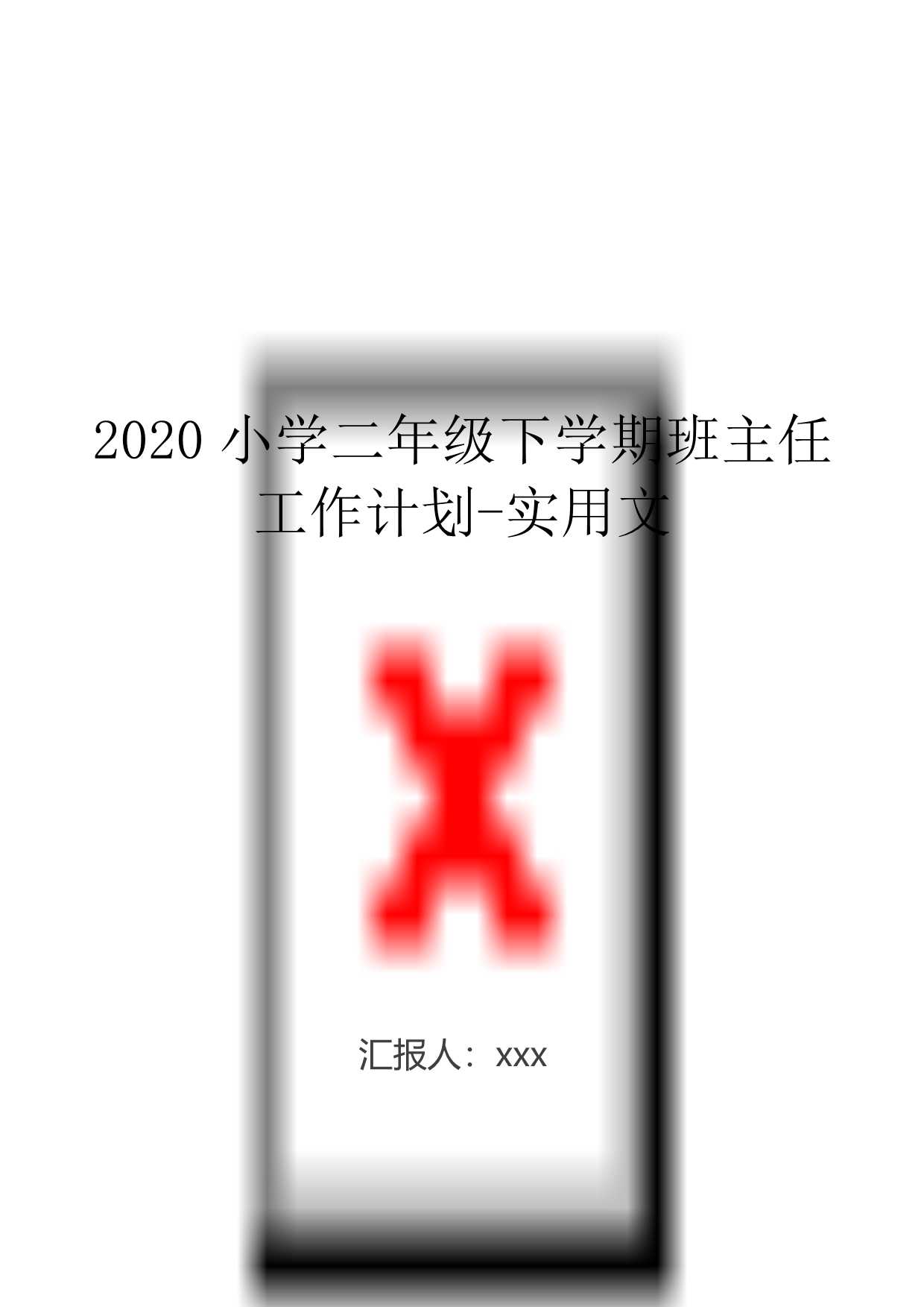 2020小学二年级下学期班主任工作计划-实用文.doc_第1页