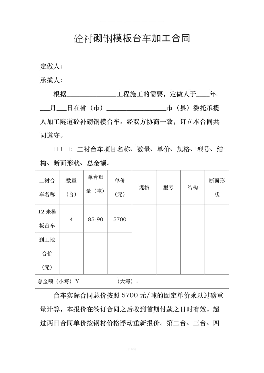 砼衬砌钢模板台车加工合同（整理版）_第1页