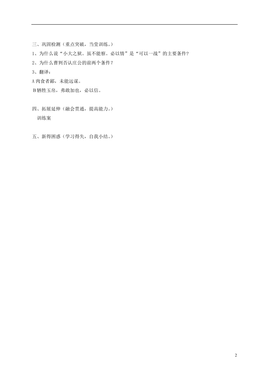 九年级语文下册第六单元20曹刿论战（第一课时）学案（无答案）（新版）新人教版_第2页