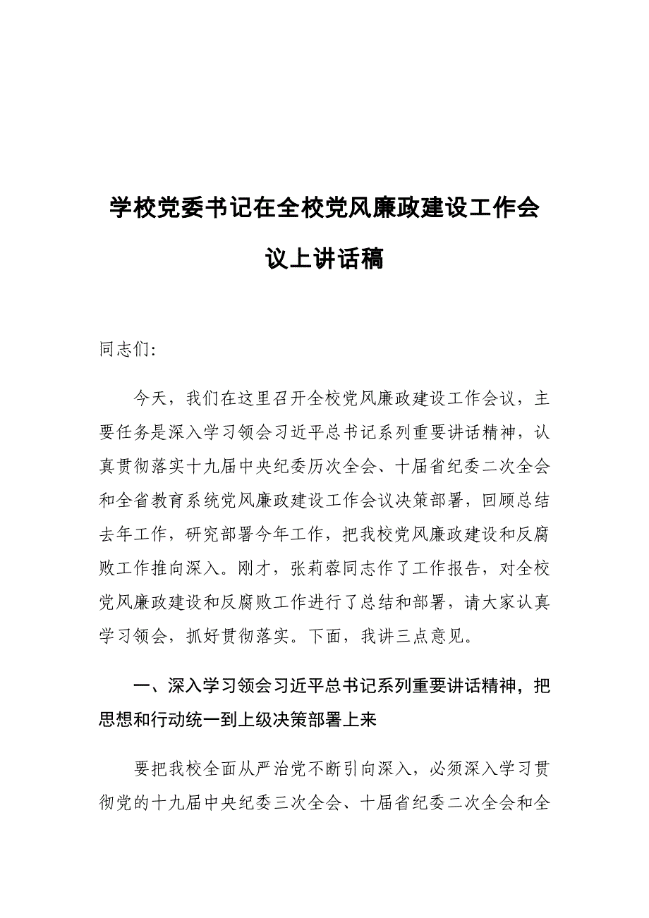 学校党委书记在全校党风廉政建设工作会议上讲话稿_第1页