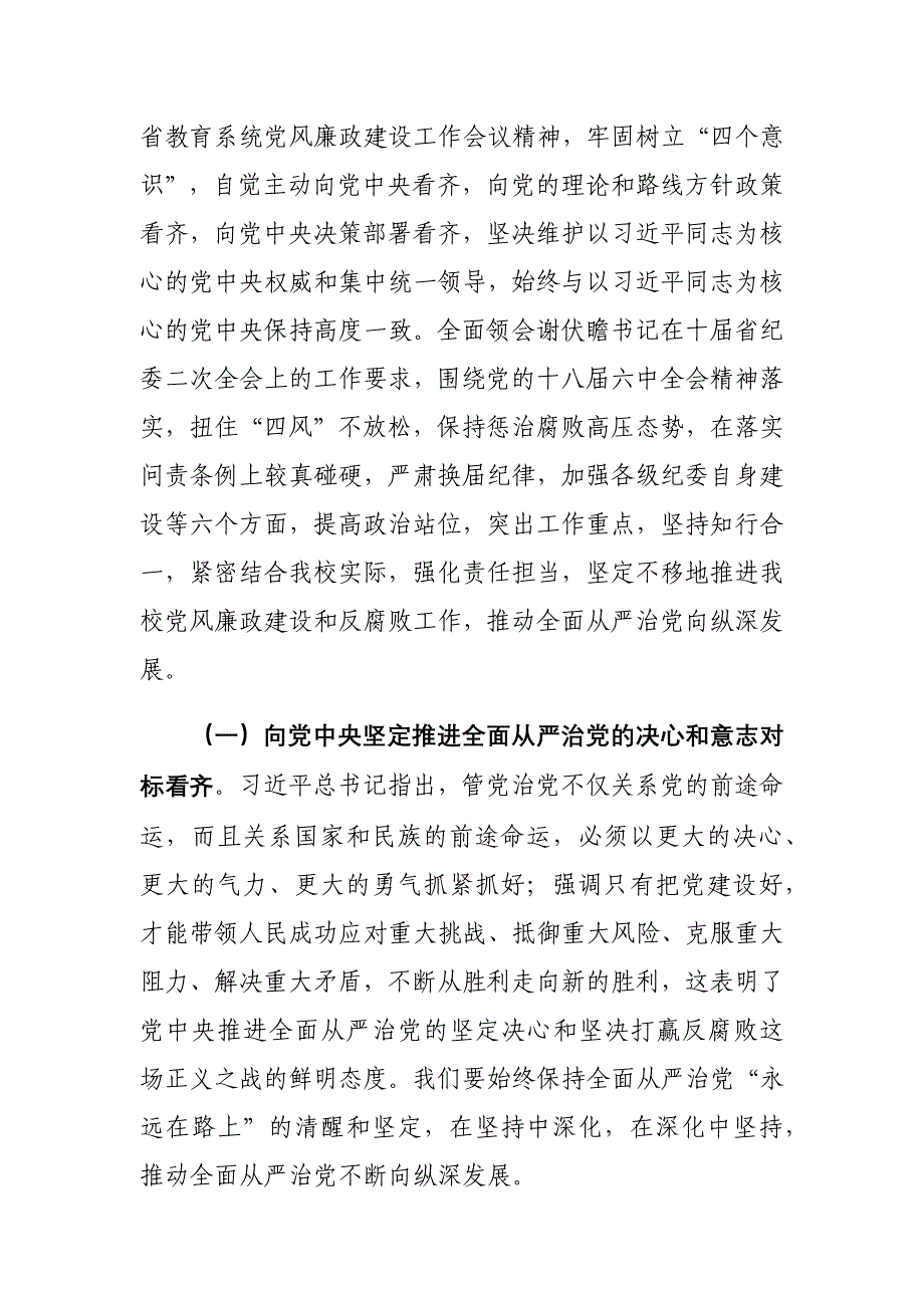 学校党委书记在全校党风廉政建设工作会议上讲话稿_第2页