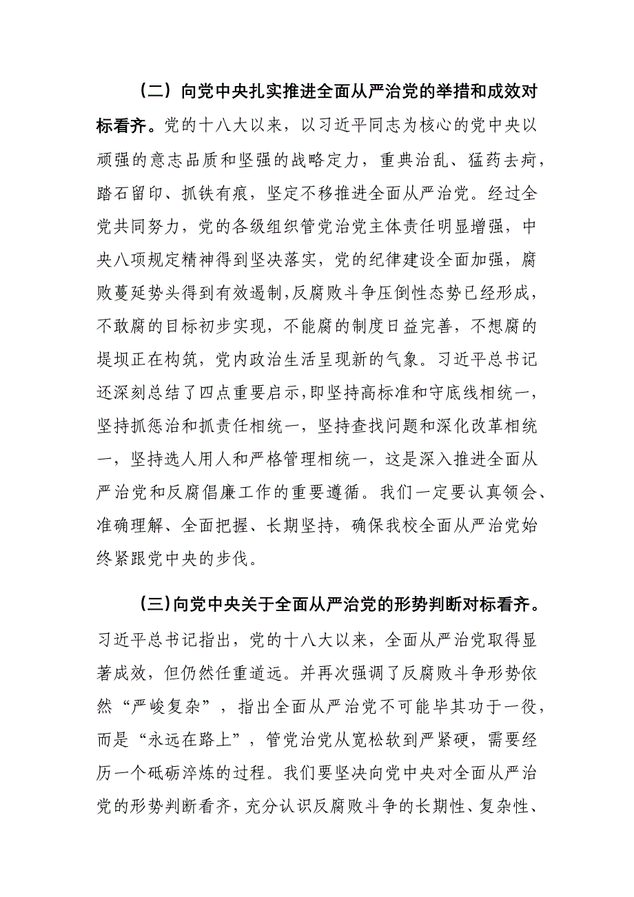 学校党委书记在全校党风廉政建设工作会议上讲话稿_第3页