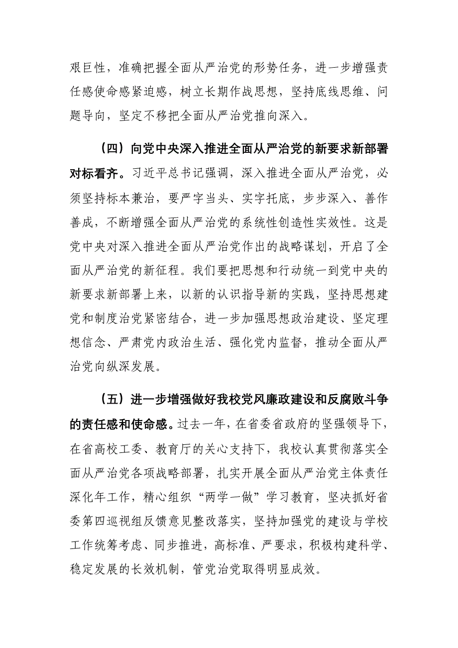 学校党委书记在全校党风廉政建设工作会议上讲话稿_第4页