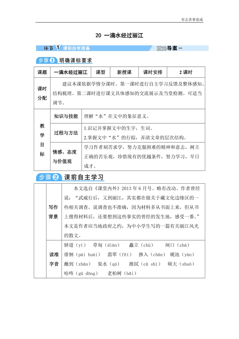 部编版八年级语文优秀教案——20 一滴水经过丽江_第1页