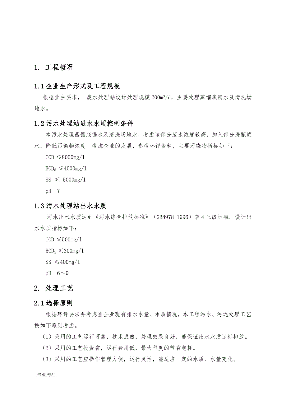 白酒生产废水处理工程设计毕业论文_第3页