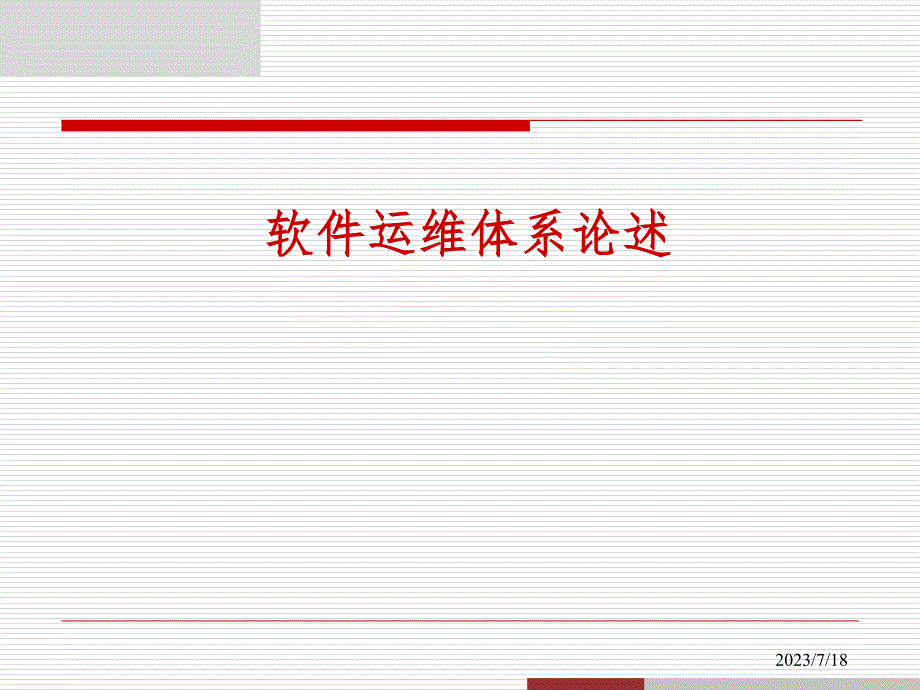 软件运维体系ppt课件_第1页