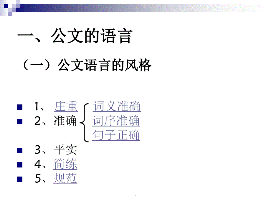 公文写作-公文的语言与表达方式ppt课件_第2页