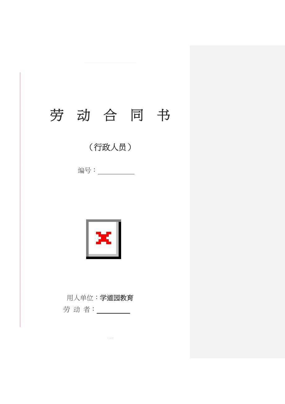 行政人员劳动合同书改（整理版）_第1页