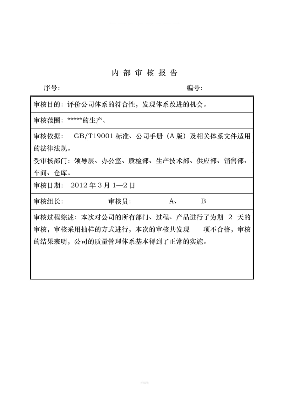 内审报告模板（整理版）_第2页